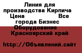 Линия для производства Кирпича › Цена ­ 17 626 800 - Все города Бизнес » Оборудование   . Красноярский край